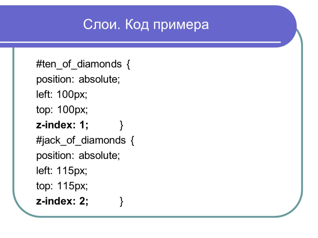 Слои. Код примера #ten_of_diamonds { position: absolute; left: 100px; top: 100px; z-index: 1; }